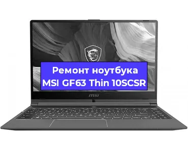 Замена видеокарты на ноутбуке MSI GF63 Thin 10SCSR в Москве